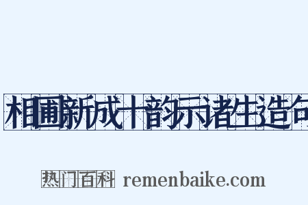 相圃新成十韵示诸生造句是什么意思的图片